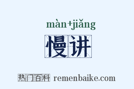 慢讲是什么意思的图片
